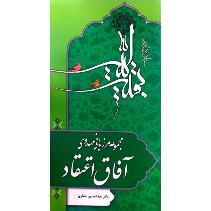 کتاب مرزبانی مهدوی آفاق اعتقاد 