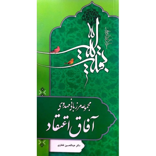 کتاب مرزبانی مهدوی آفاق اعتقاد