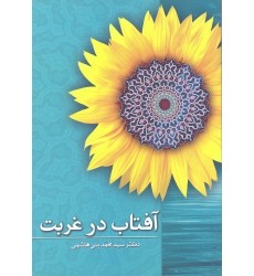 کتاب آفتاب در غربت