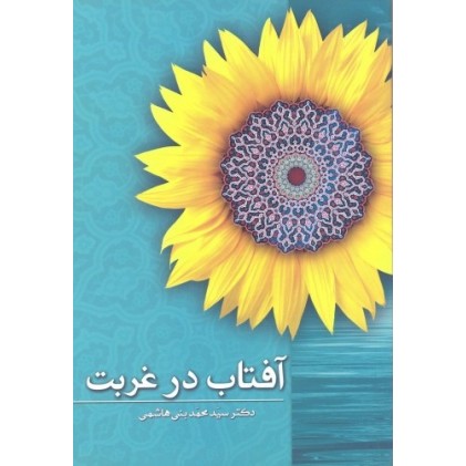 کتاب آفتاب در غربت