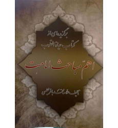 کتاب اهم مباحث امامت