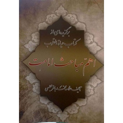 کتاب اهم مباحث امامت