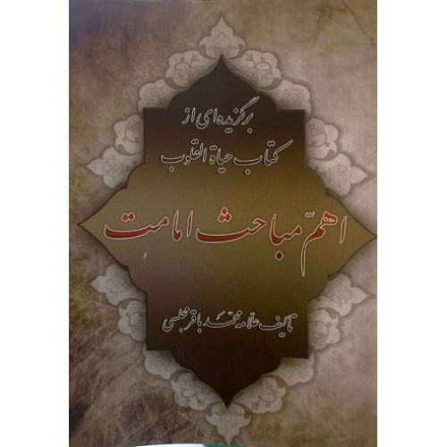 کتاب اهم مباحث امامت