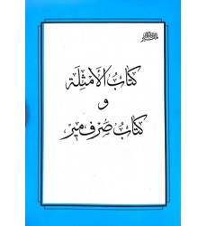کتاب الامثله و کتاب صرف میر