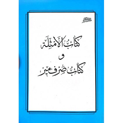 کتاب الامثله و کتاب صرف میر