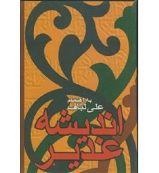 کتاب اندیشه غدیر
