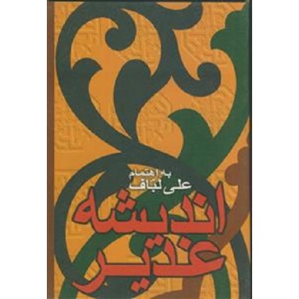 کتاب اندیشه غدیر