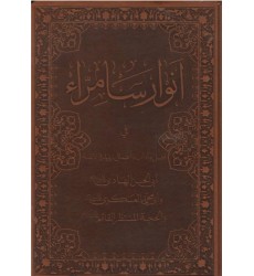 کتاب انوار سامراء