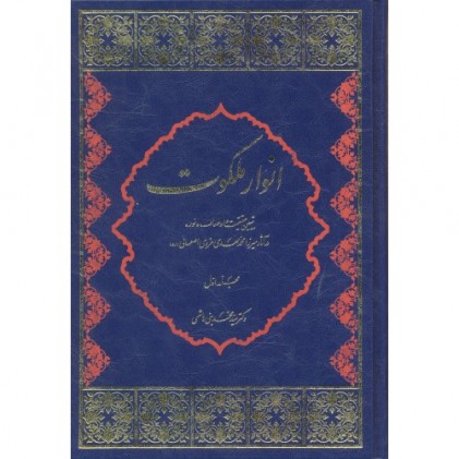کتاب انوار ملکوت تبیین حقیقت و اوصاف نور (دوره دو جلدی)