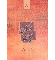 کتاب ارکان ایمان