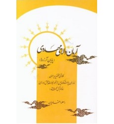 کتاب آرمان والای مهدوی 