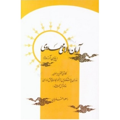 کتاب آرمان والای مهدوی 