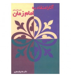 کتاب آثار اعتقاد به امام زمان