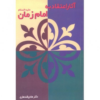کتاب آثار اعتقاد به امام زمان