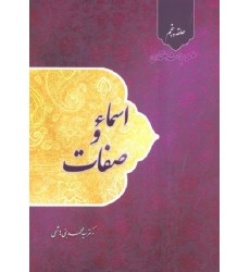 کتاب اسماء و صفات سلسله مباحث اعتقادی جلد پنجم