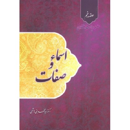 کتاب اسماء و صفات سلسله مباحث اعتقادی جلد پنجم