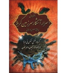 کتاب اسرار آشکار سرزمین کربلا - جلد اول