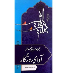 کتاب مرزبانی مهدوی آوای روزگار