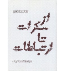 کتاب از سکرات تا ارتباطات: مستدرکات از مکتوبات (کتاب یازدهم مجموعه جهان دیگر)