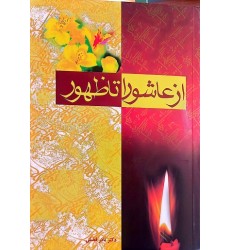 کتاب از عاشورا تا ظهور