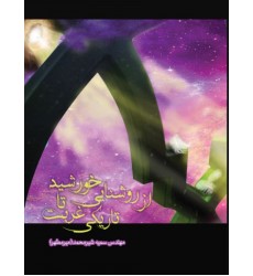 کتاب از روشنایی خورشید تا تاریکی غربت