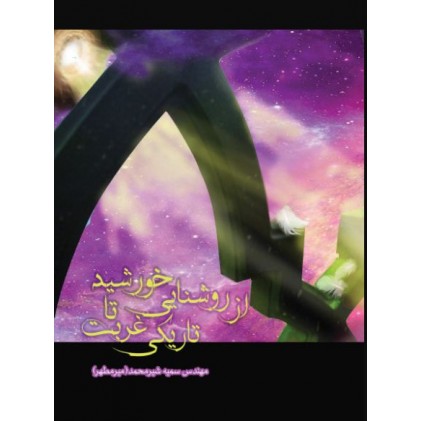 کتاب از روشنایی خورشید تا تاریکی غربت