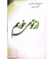 کتاب از تو می خواهم 