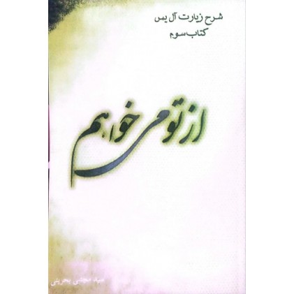 کتاب از تو می خواهم 