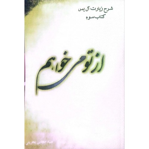 کتاب از تو می خواهم