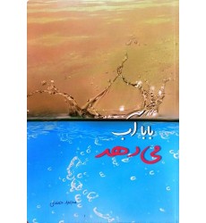 کتاب بابا آب می‌دهد