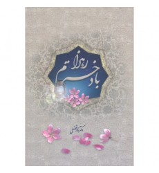 کتاب با دخترم زهرا