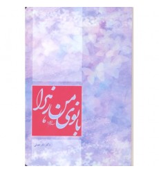 کتاب بانوی من زهرا