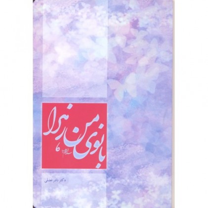 کتاب بانوی من زهرا