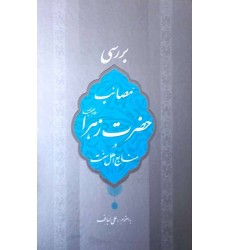 کتاب بررسی مصائب حضرت زهرا (س) در منابع اهل سنت