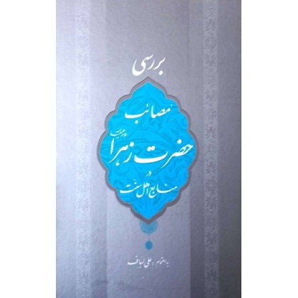 کتاب بررسی مصائب حضرت زهرا (س) در منابع اهل سنت