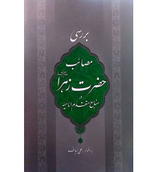 کتاب بررسی مصائب حضرت زهرا (س) در منابع متقدم امامیه