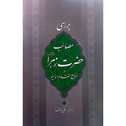 کتاب بررسی مصائب حضرت زهرا (س) در منابع متقدم امامیه