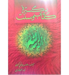 کتاب برگستره کتاب و سنت 