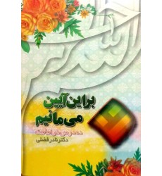 کتاب براین آیین می مانیم