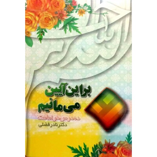 کتاب براین آیین می مانیم