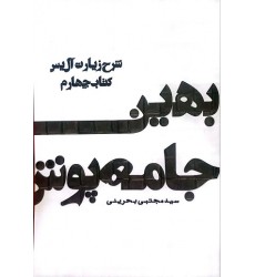 کتاب بهین جامه پوش شرح زیارت آل یاسین کتاب 4
