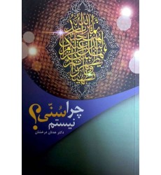 کتاب چرا سنی نیستم؟