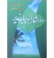 کتاب ده اشاره به پیام غدیر