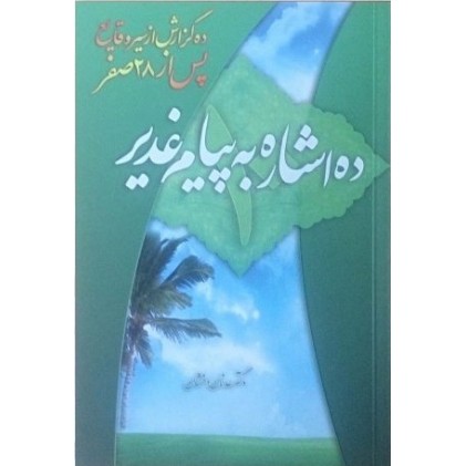 کتاب ده اشاره به پیام غدیر