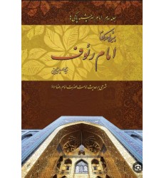 کتاب پیشوایی در کلام امام رئوف جلد 3 امام سرچشمه پاکی ها