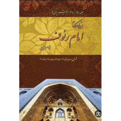 کتاب پیشوایی در کلام امام رئوف جلد 3 امام سرچشمه پاکی ها