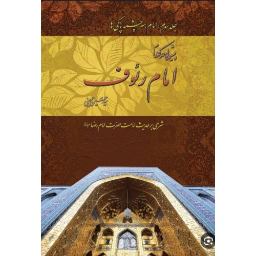 کتاب پیشوایی در کلام امام رئوف جلد 3 امام سرچشمه پاکی ها
