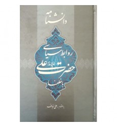 کتاب دانشنامه روابط سیاسی حضرت علی با خلفا