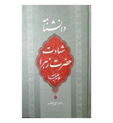 کتاب دانشنامه شهادت حضرت زهرا 