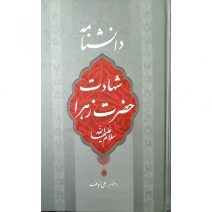 کتاب دانشنامه شهادت حضرت زهرا 